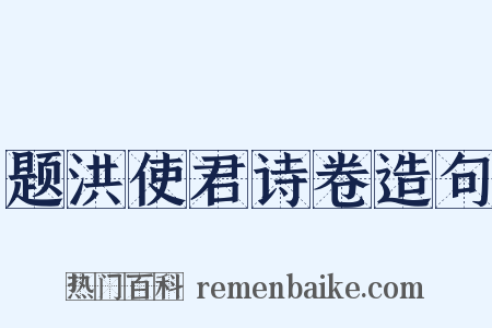题洪使君诗卷造句是什么意思的图片